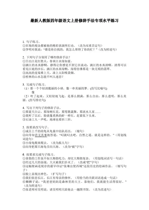 最新人教版四年级语文上册修辞手法专项水平练习