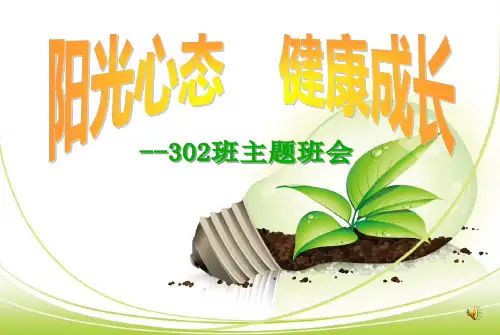 阳光心态_健康成长(主题班会)  ppt课件