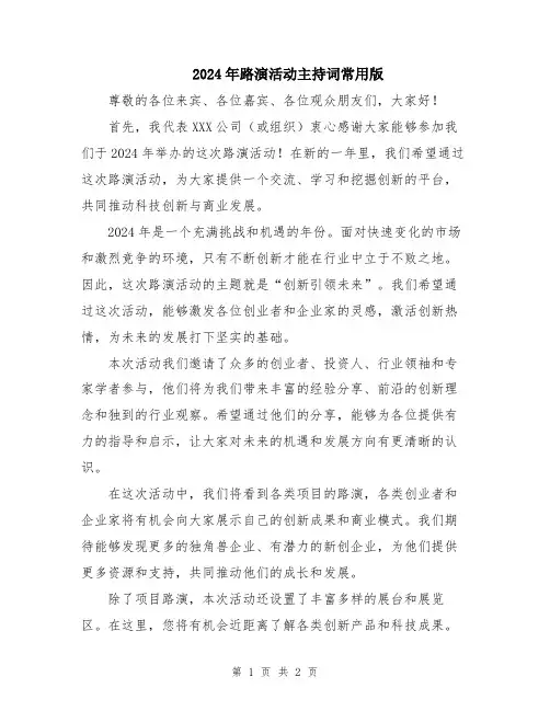 2024年路演活动主持词常用版