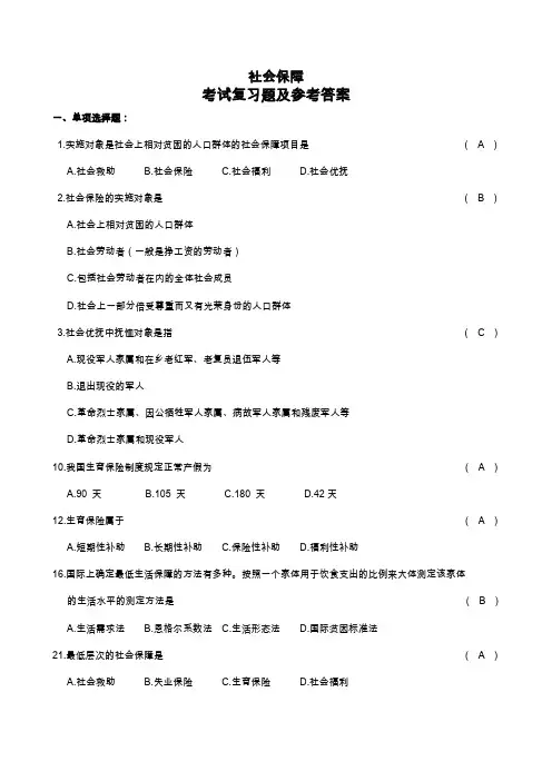 社会保障概论复习试题和参考题答案