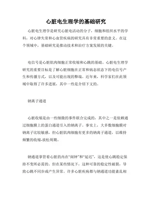 心脏电生理学的基础研究