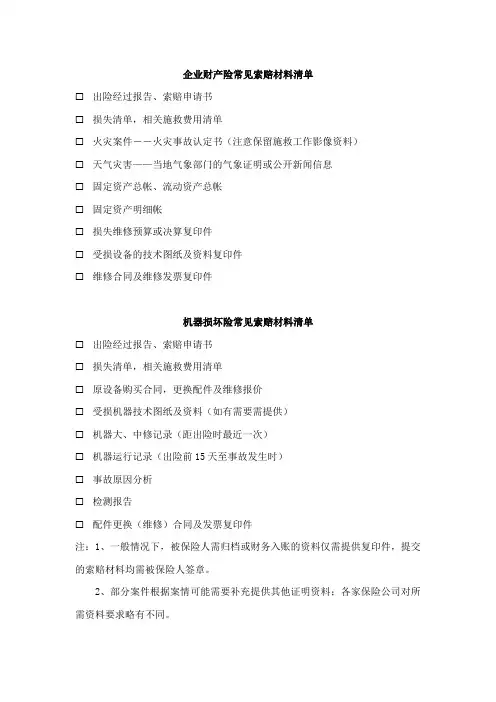 财产险常见索赔资料清单