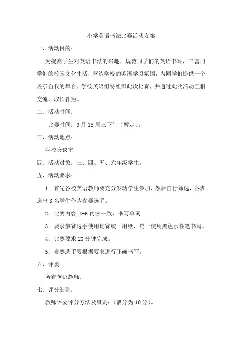 小学英语书写比赛活动方案