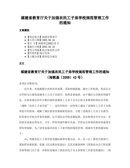福建省教育厅关于加强农民工子弟学校规范管理工作的通知