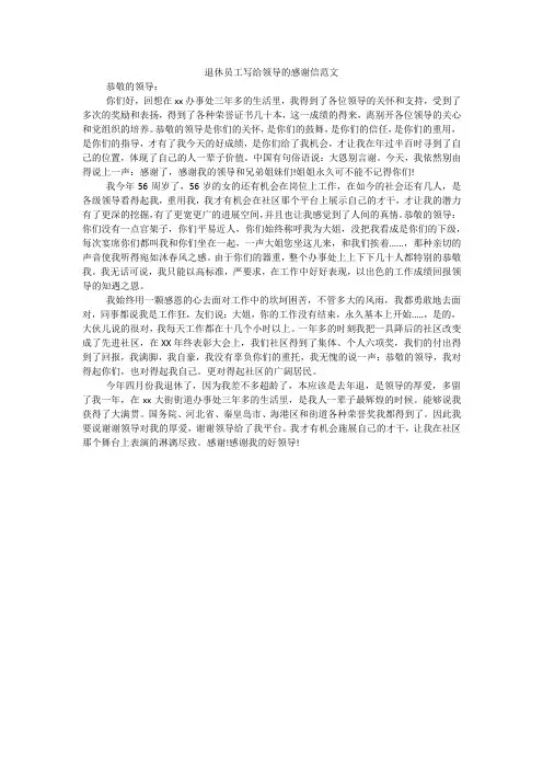 退休员工写给领导的感谢信范文