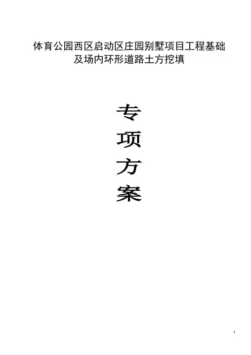 别墅土方施工方案6