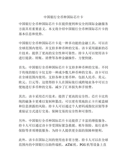 中国银行全币种国际芯片卡