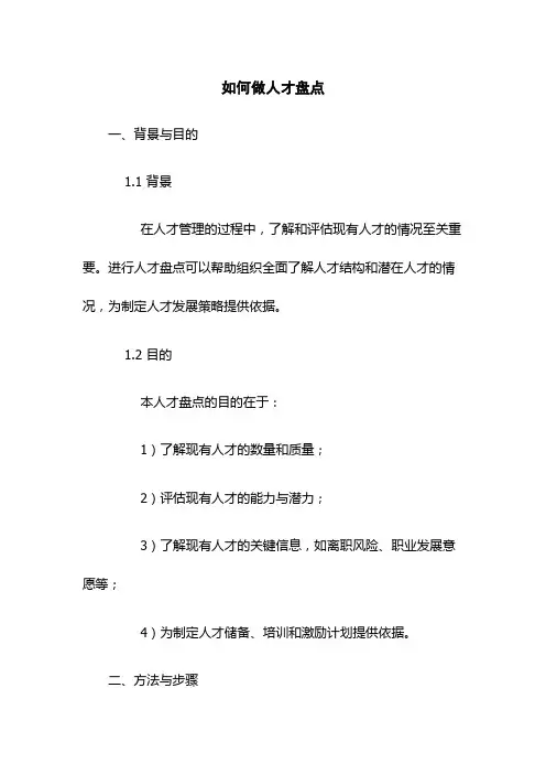 如何做人才盘点