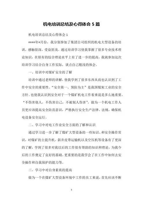 机电培训总结及心得体会5篇