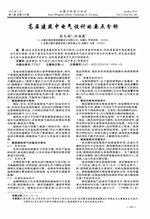 高层建筑中电气设计的要点分析