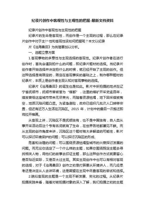 纪录片创作中客观性与主观性的把握-最新文档资料