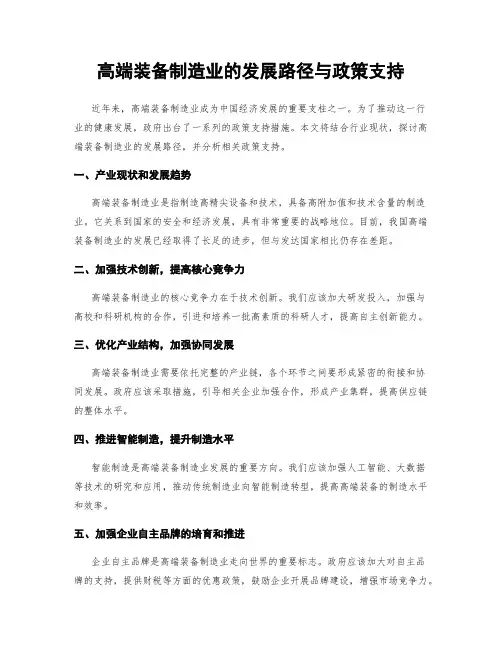 高端装备制造业的发展路径与政策支持