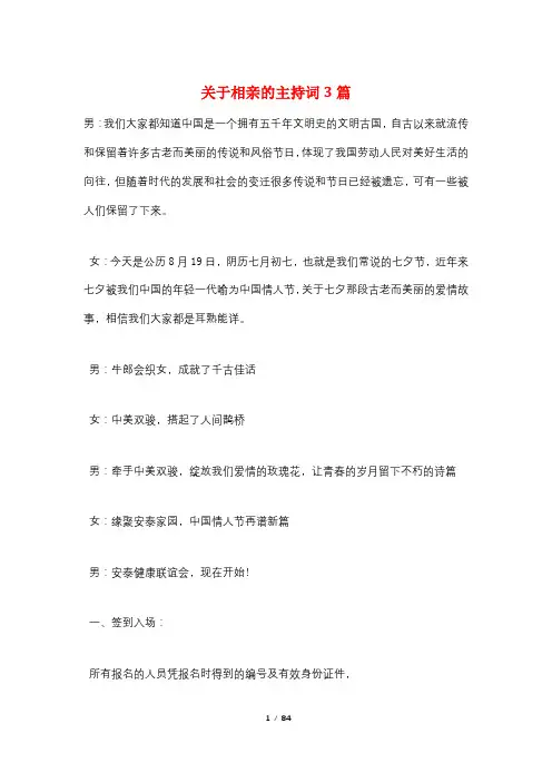 关于相亲的主持词3篇