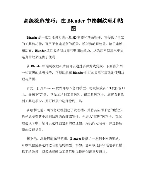 高级涂鸦技巧 在Blender中绘制纹理和贴图