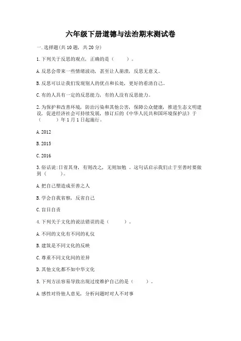六年级下册道德与法治期末测试卷附参考答案(精练)