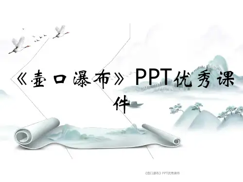 《壶口瀑布》PPT优秀课件