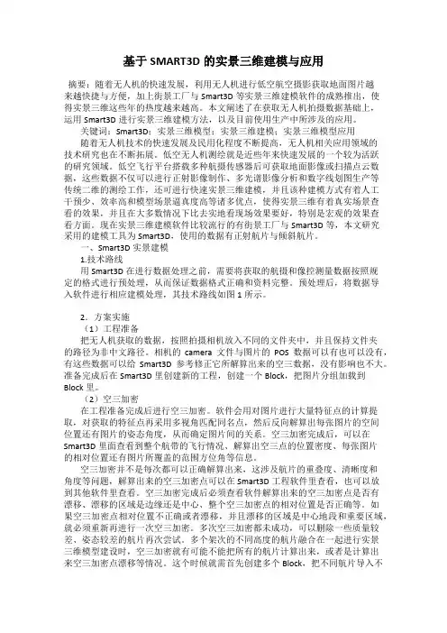 基于SMART3D的实景三维建模与应用