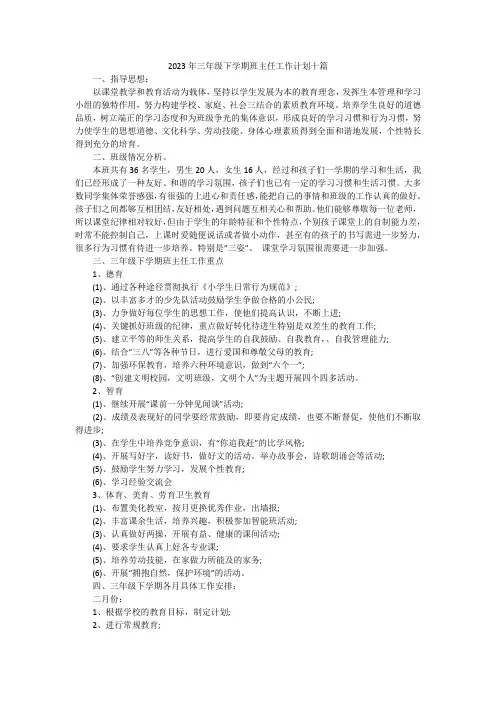 2023年三年级下学期班主任工作计划十篇