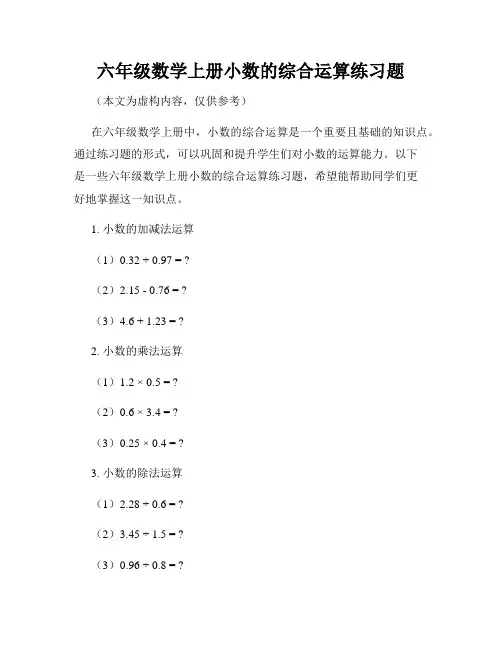 六年级数学上册小数的综合运算练习题