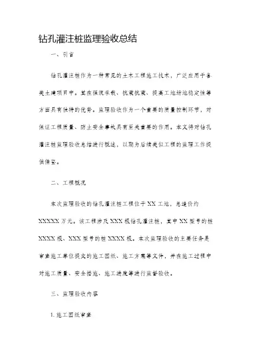 钻孔灌注桩监理验收总结