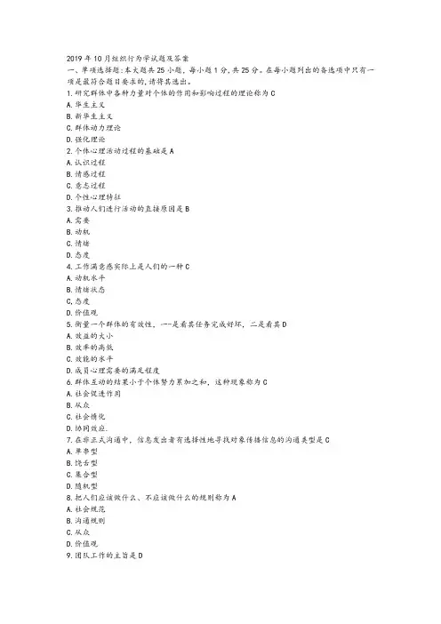 2019年10月组织行为学试题及答案