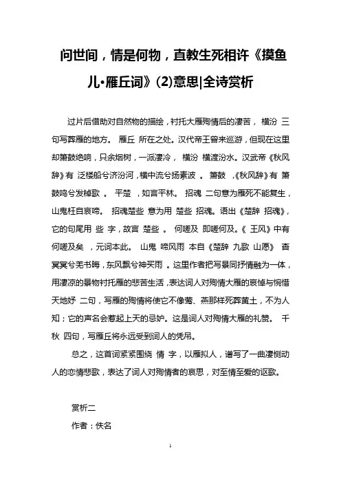 问世间,情是何物,直教生死相许《摸鱼儿·雁丘词》(2)意思-全诗赏析