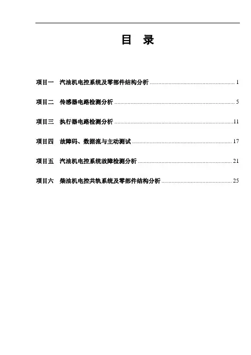 发动机电控系统诊断与修复工作页