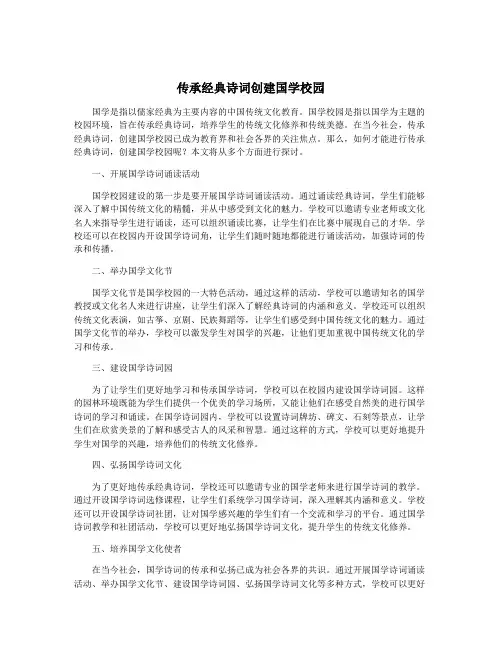 传承经典诗词创建国学校园