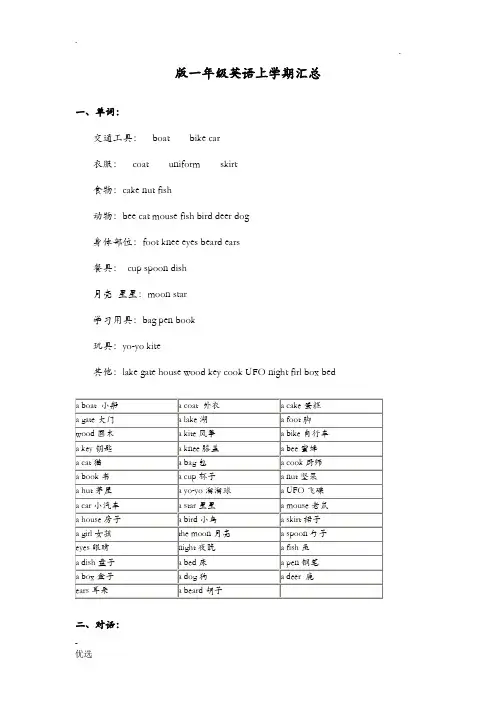 北京版一年级英语上下学期知识点汇总