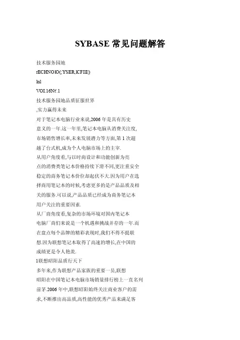 SYBASE常见问题解答