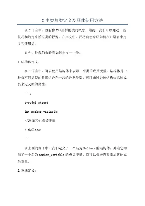 C中类与类定义及具体使用方法