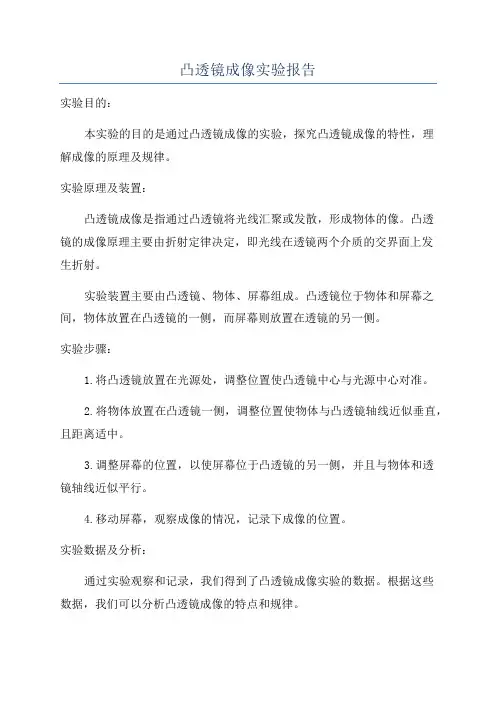 凸透镜成像实验报告