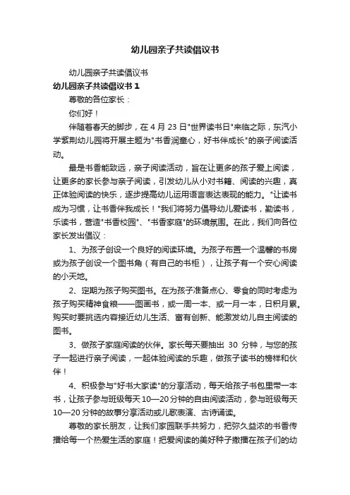幼儿园亲子共读倡议书