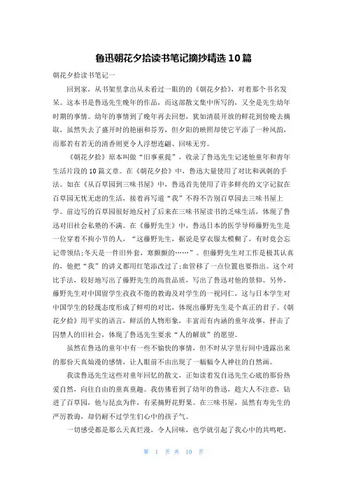 鲁迅朝花夕拾读书笔记摘抄精选10篇