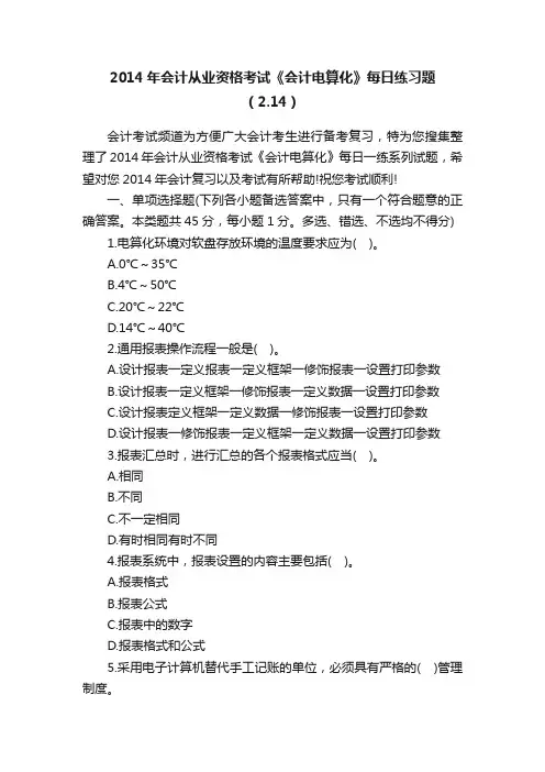2014年会计从业资格考试《会计电算化》每日练习题（2.14）
