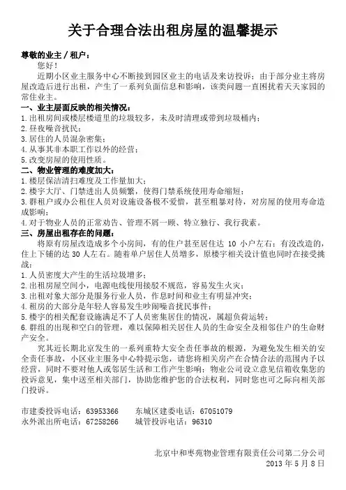 关于合理合法出租房屋的温馨提示