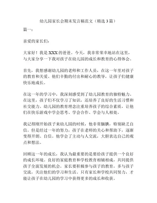 幼儿园家长会期末发言稿范文(精选3篇)