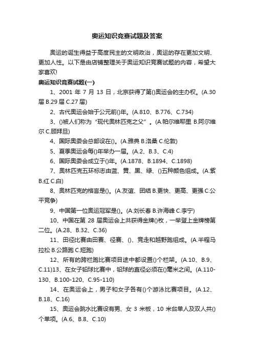 奥运知识竞赛试题及答案