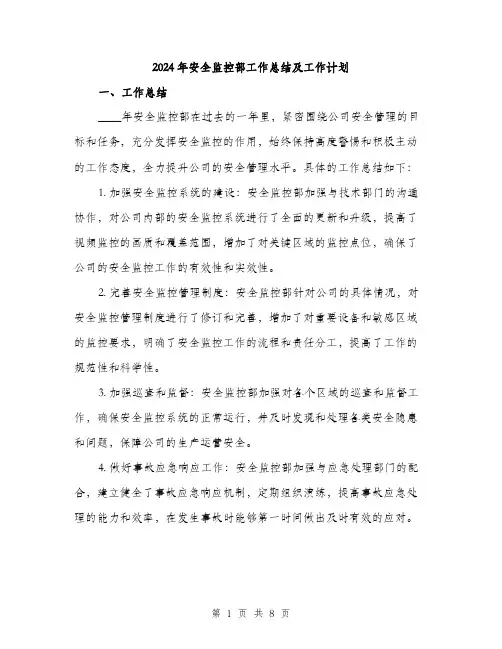2024年安全监控部工作总结及工作计划(三篇)