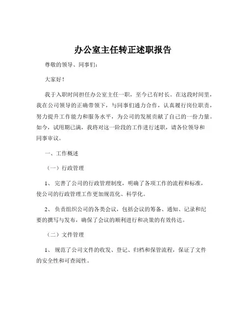 办公室主任转正述职报告
