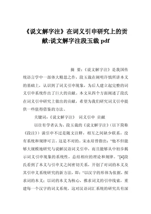《说文解字注》在词义引申研究上的贡献-说文解字注段玉裁pdf