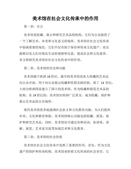 美术馆在社会文化传承中的作用