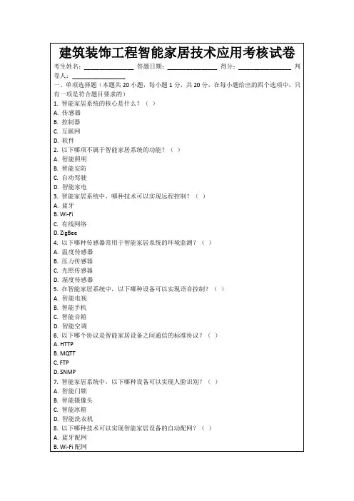 建筑装饰工程智能家居技术应用考核试卷