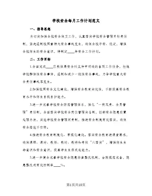 2023年学校安全每月工作计划范文(三篇)