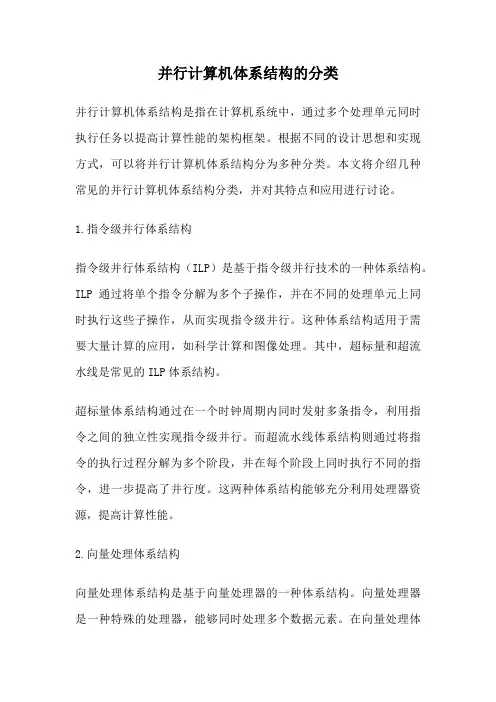 并行计算机体系结构的分类