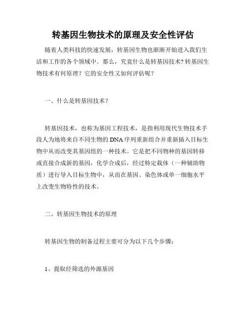 转基因生物技术的原理及安全性评估