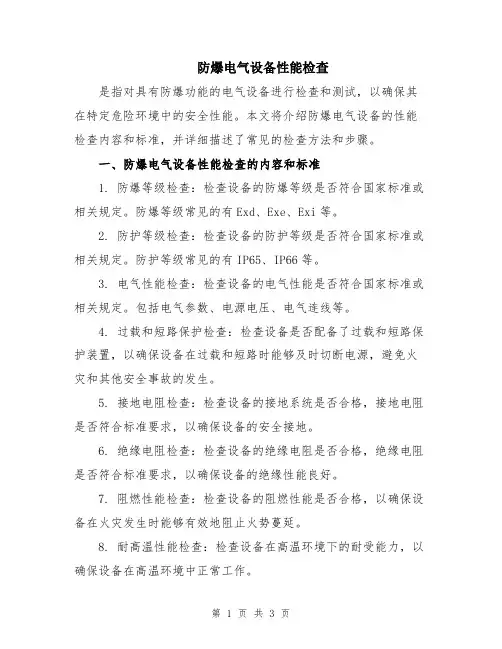 防爆电气设备性能检查