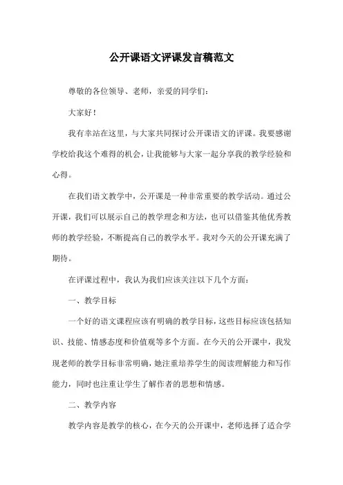 公开课语文评课发言稿范文