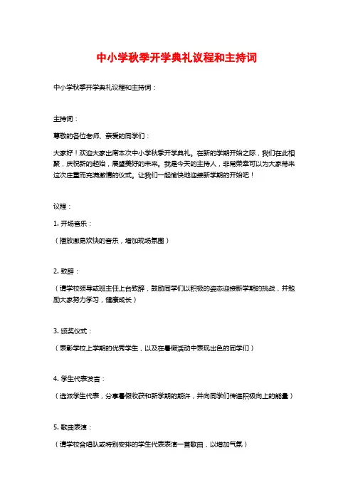 中小学秋季开学典礼议程和主持词