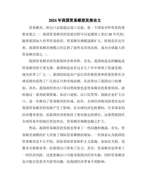 2024年我国贸易顺差发展论文